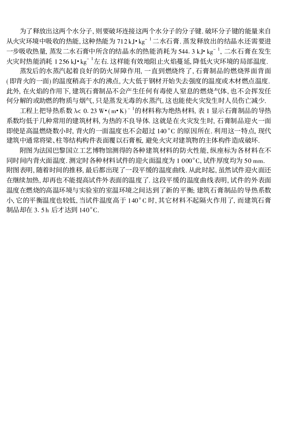 建筑石膏制品的防火性能及应用_向才旺_第2页