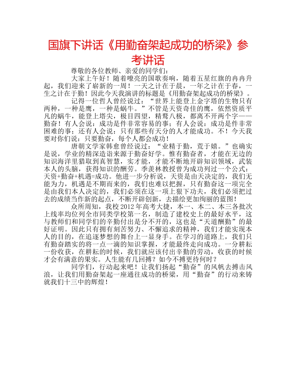 国旗下讲话《用勤奋架起成功的桥梁》参考讲话 _第1页
