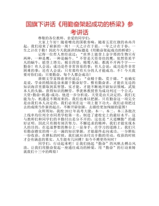国旗下讲话《用勤奋架起成功的桥梁》参考讲话 