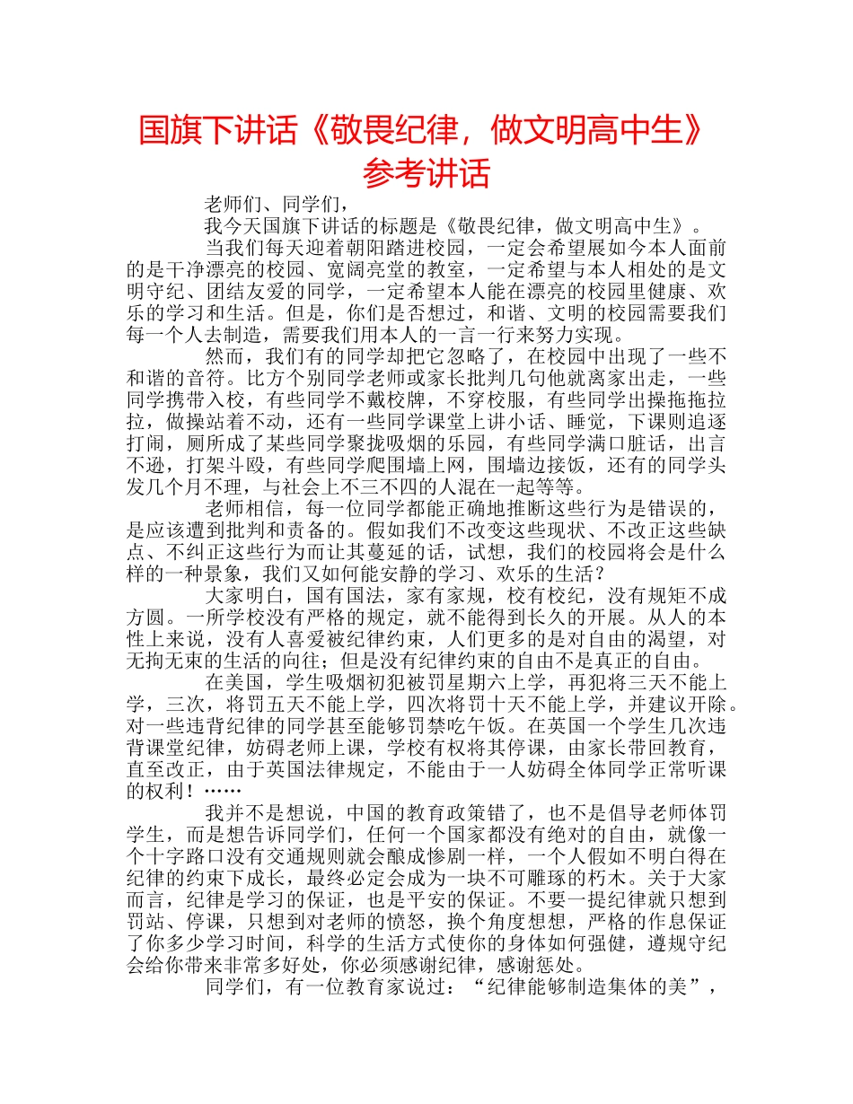 国旗下讲话《敬畏纪律，做文明高中生》参考讲话 _第1页