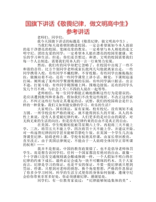 国旗下讲话《敬畏纪律，做文明高中生》参考讲话 