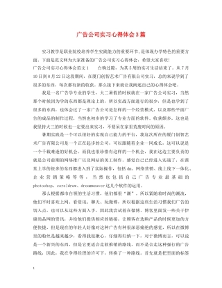 广告公司实习心得体会3篇 