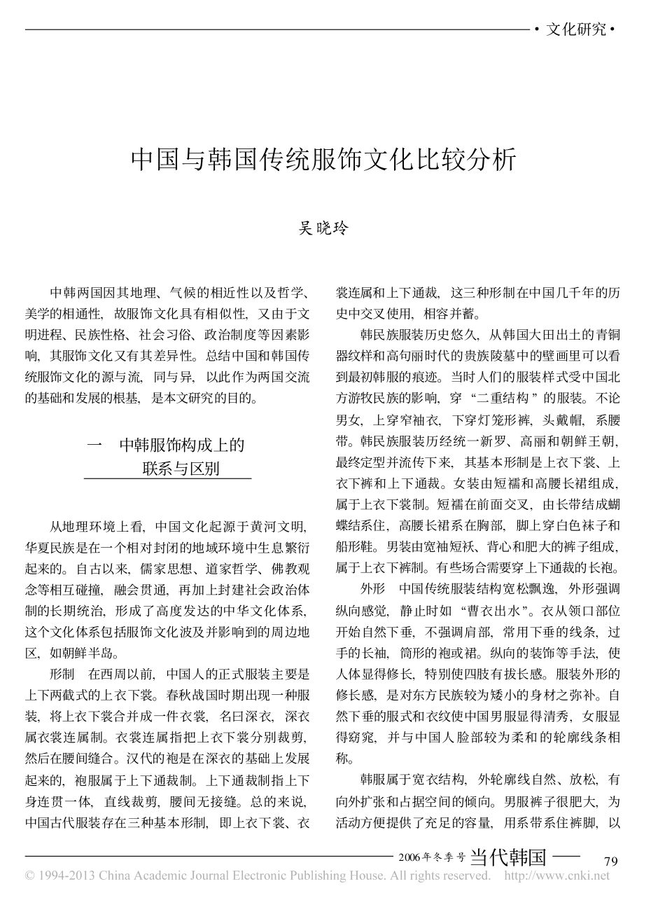 中国与韩国传统服饰文化比较分析_吴晓玲_第1页