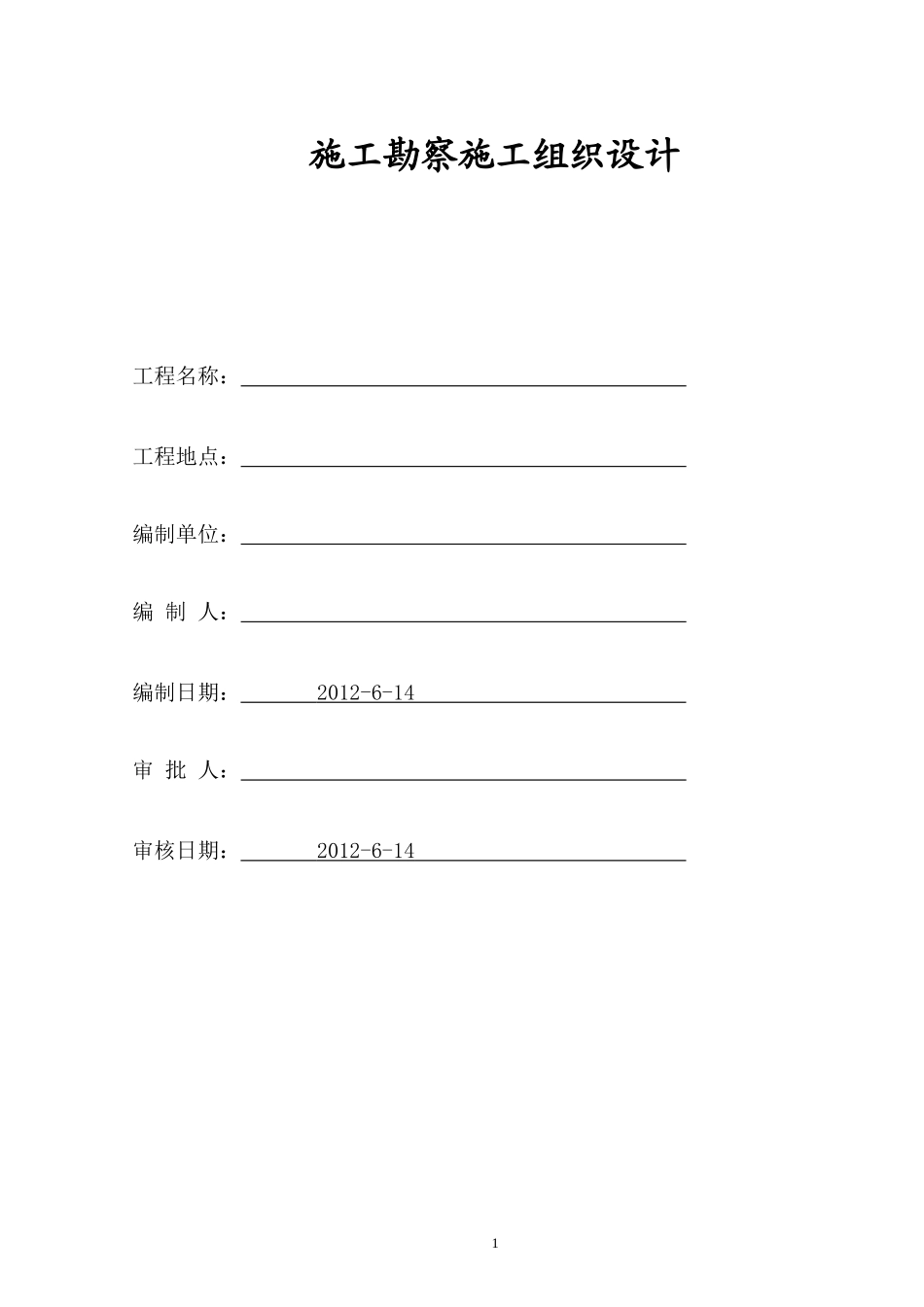 施工勘察施工组织设计_第2页