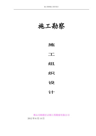 施工勘察施工组织设计