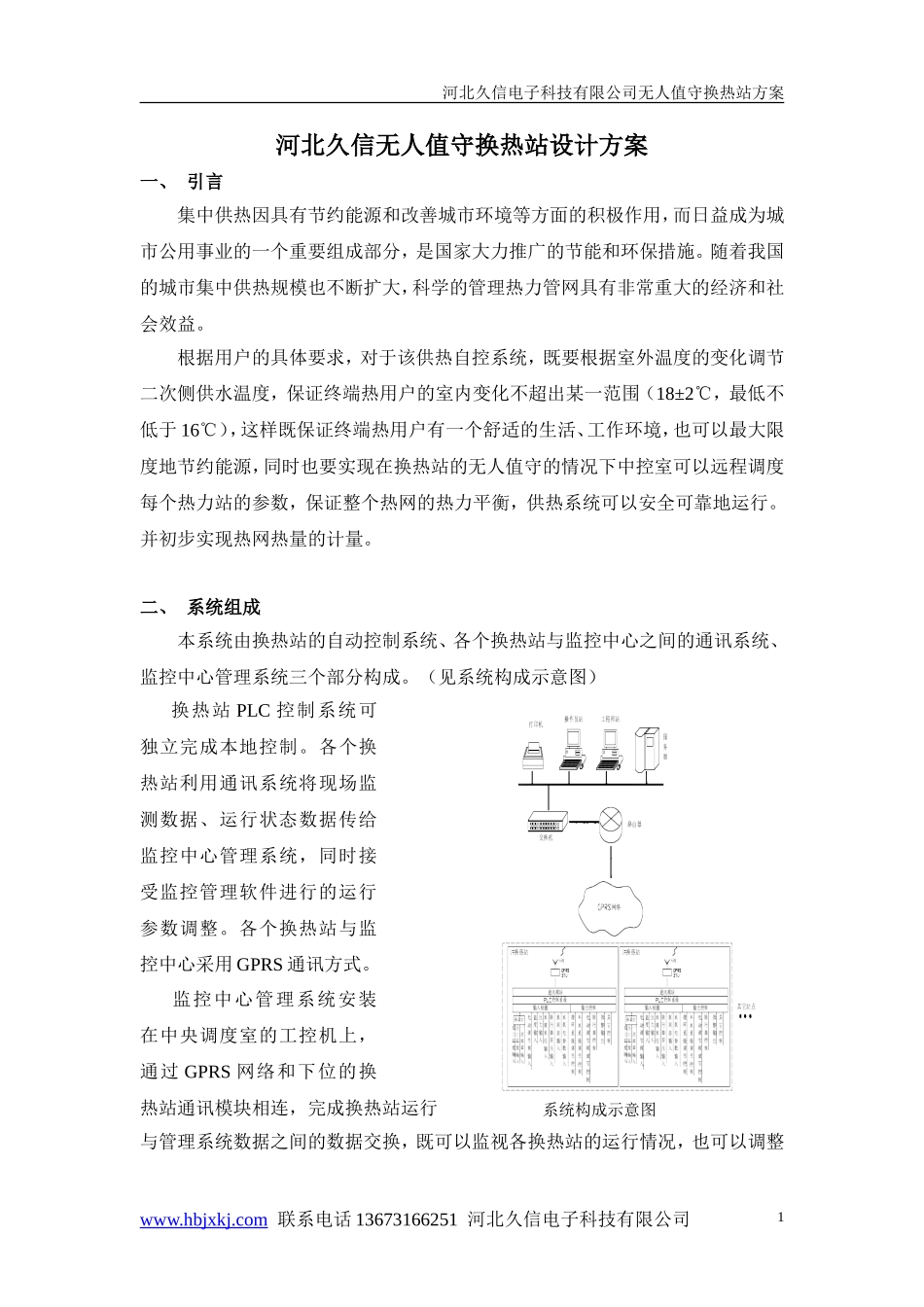无人值守换热站设计方案_第1页