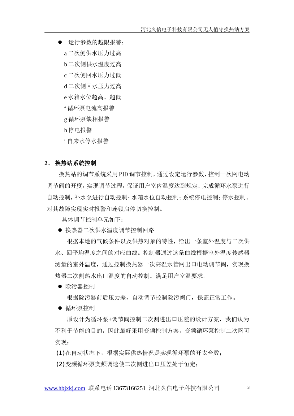 无人值守换热站设计方案_第3页