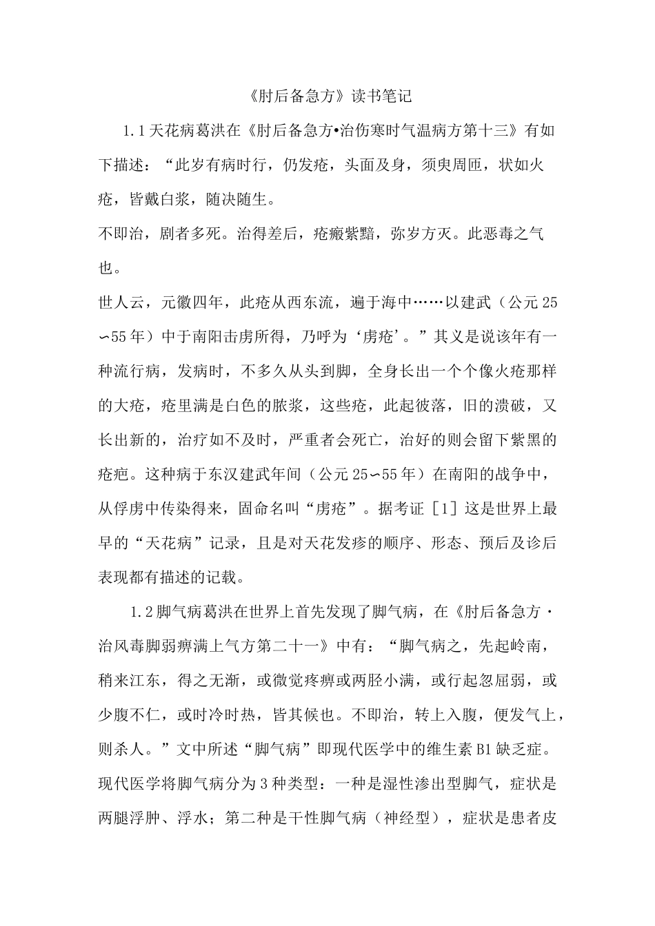 《肘后备急方》读书笔记_第1页