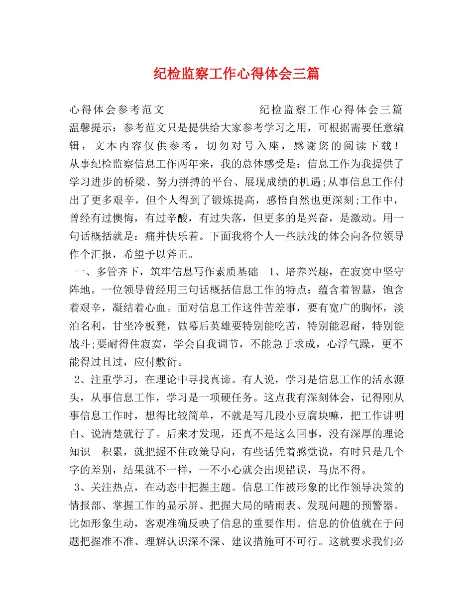 纪检监察工作心得体会三篇 _第1页
