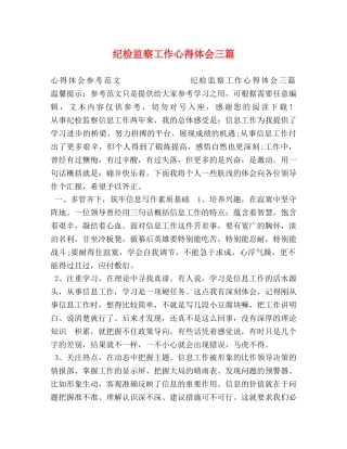 纪检监察工作心得体会三篇 