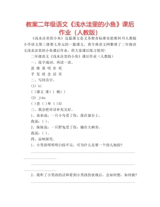 教案二年级语文《浅水洼里的小鱼》课后作业（人教版） 