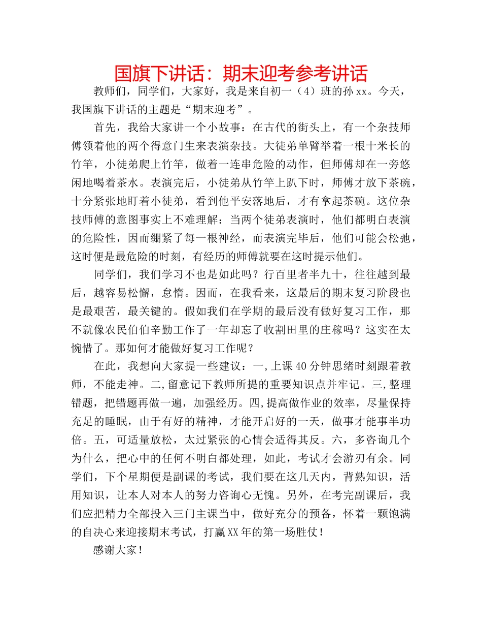 国旗下讲话期末迎考 _第1页