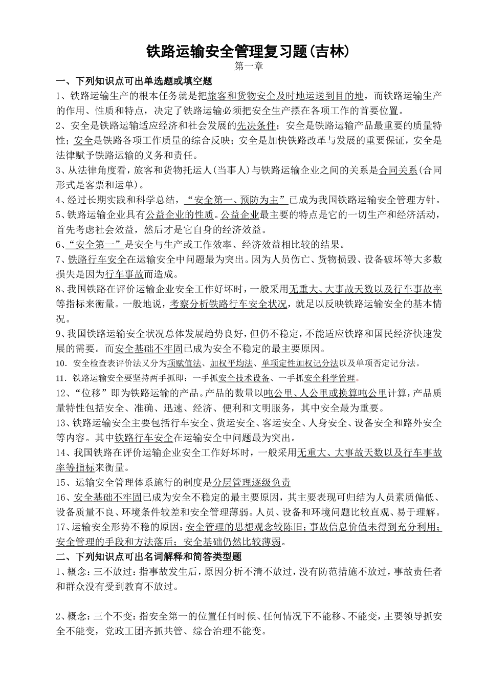 铁路运输安全管理复习题_第1页