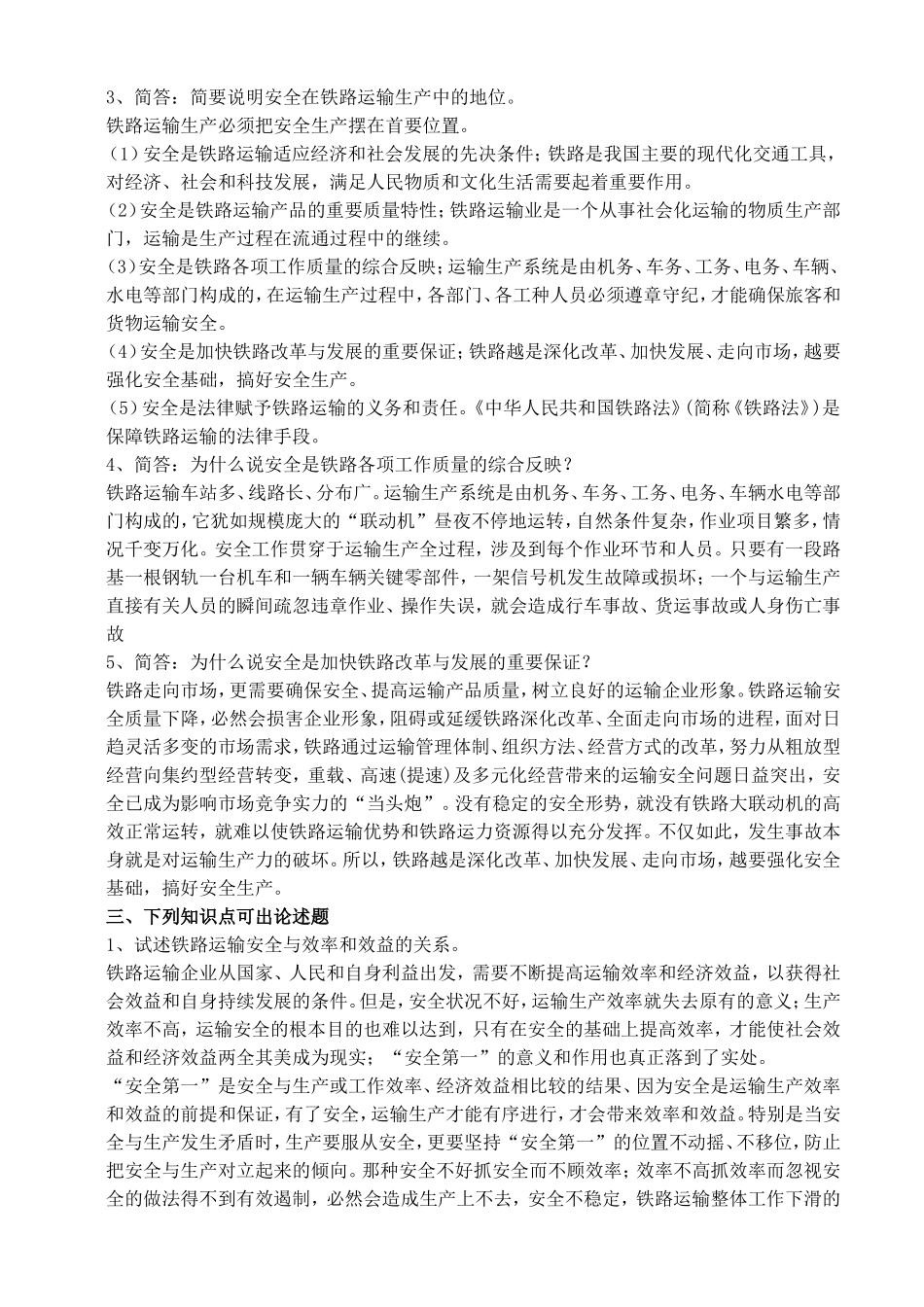 铁路运输安全管理复习题_第2页