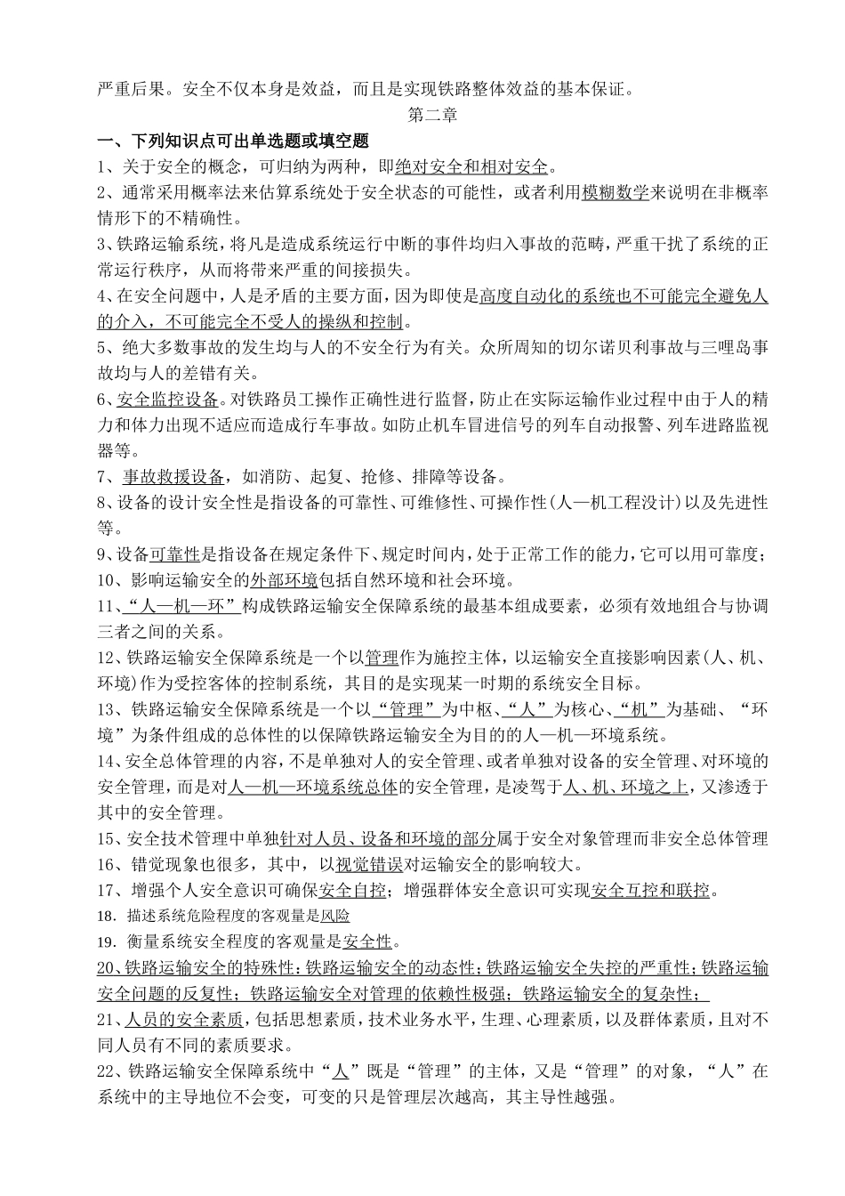 铁路运输安全管理复习题_第3页