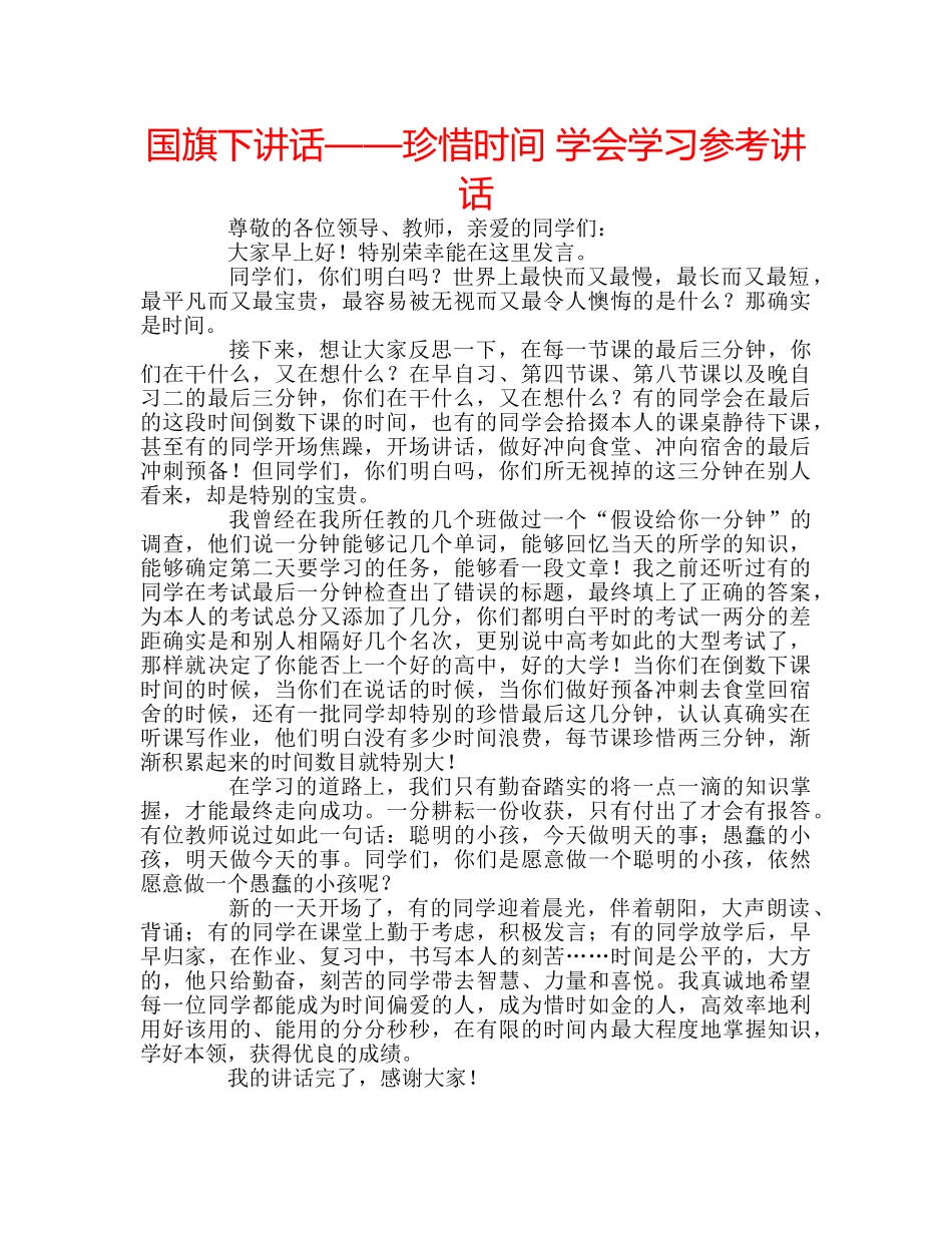 国旗下讲话——珍惜时间 学会学习参考讲话 _第1页