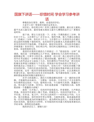 国旗下讲话——珍惜时间 学会学习参考讲话 
