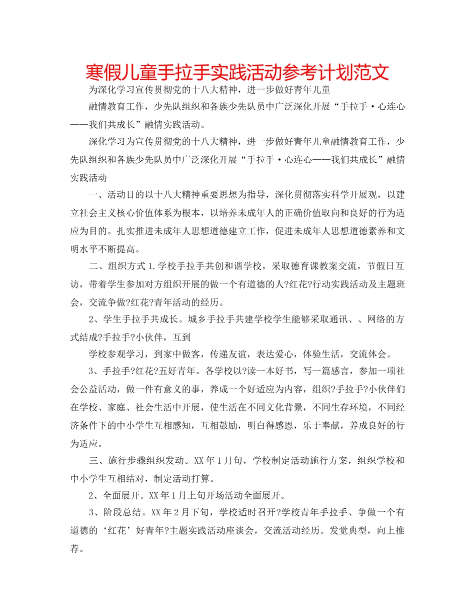 寒假儿童手拉手实践活动参考计划范文 _第1页