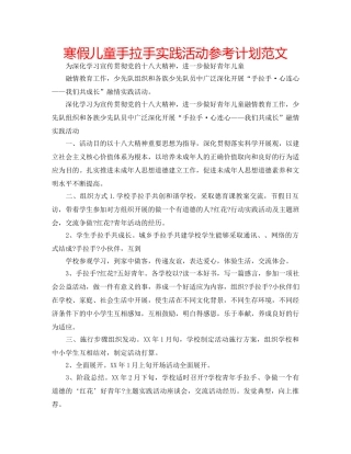 寒假儿童手拉手实践活动参考计划范文 