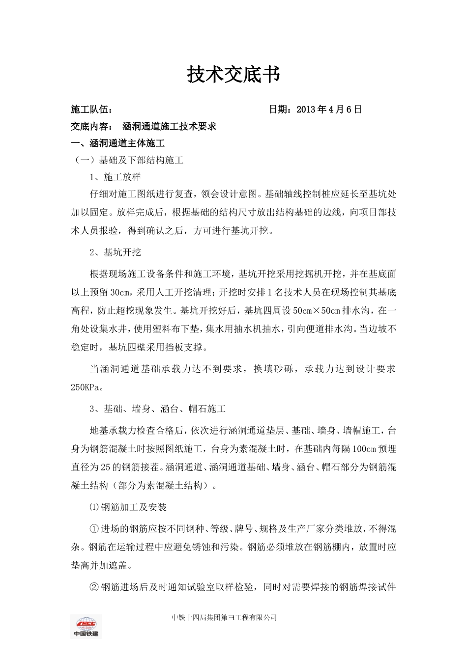 涵洞通道施工技术交底_第1页