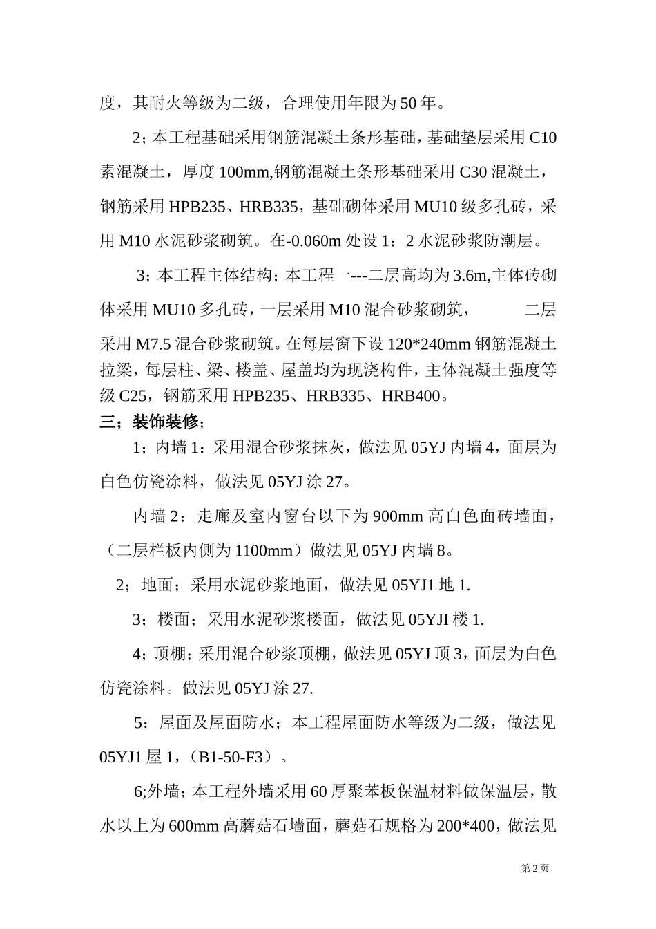 砖混结构小学教学楼施工组织设计_第2页