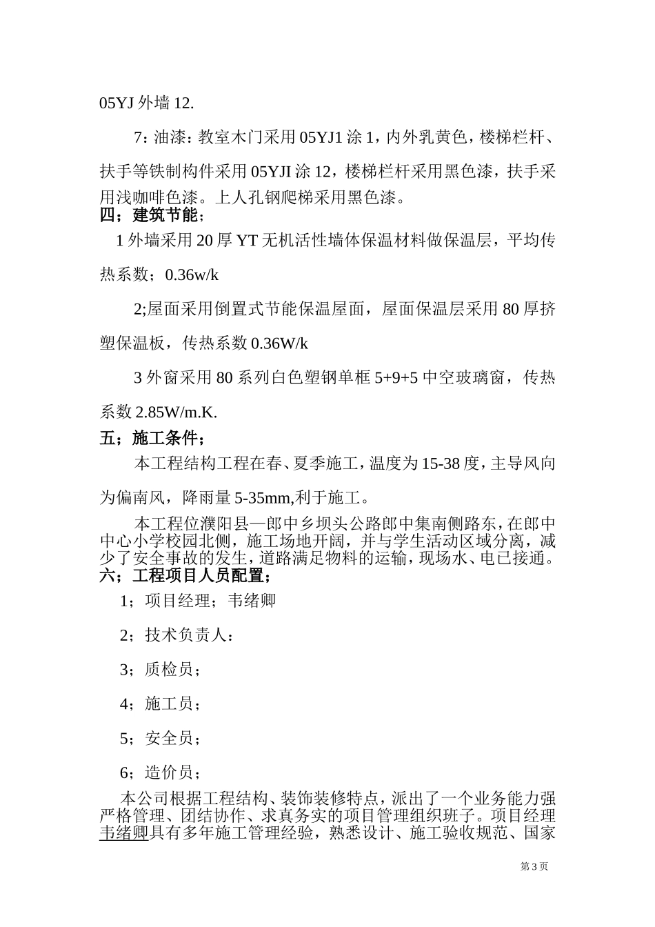 砖混结构小学教学楼施工组织设计_第3页