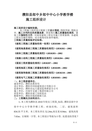 砖混结构小学教学楼施工组织设计