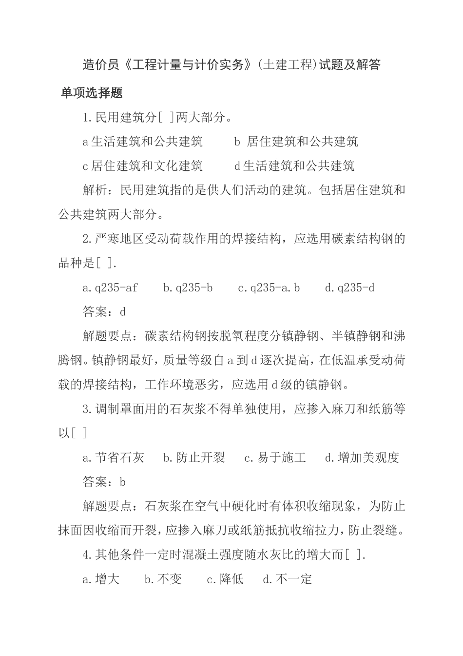 造价员《工程计量与计价实务》(土建工程)试题及解答_第1页