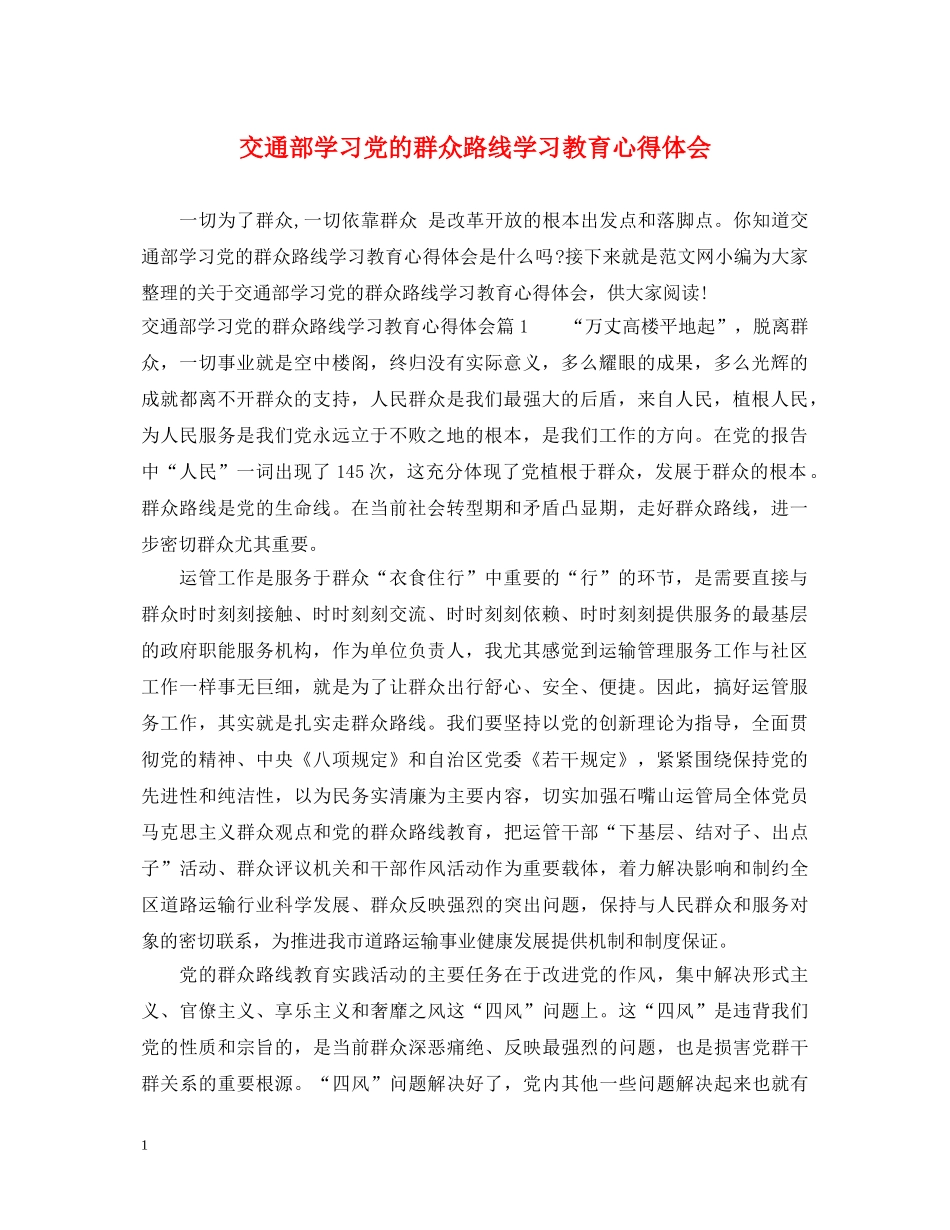 交通部学习党的群众路线学习教育心得体会 _第1页