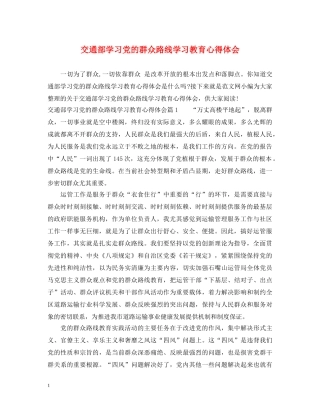 交通部学习党的群众路线学习教育心得体会 