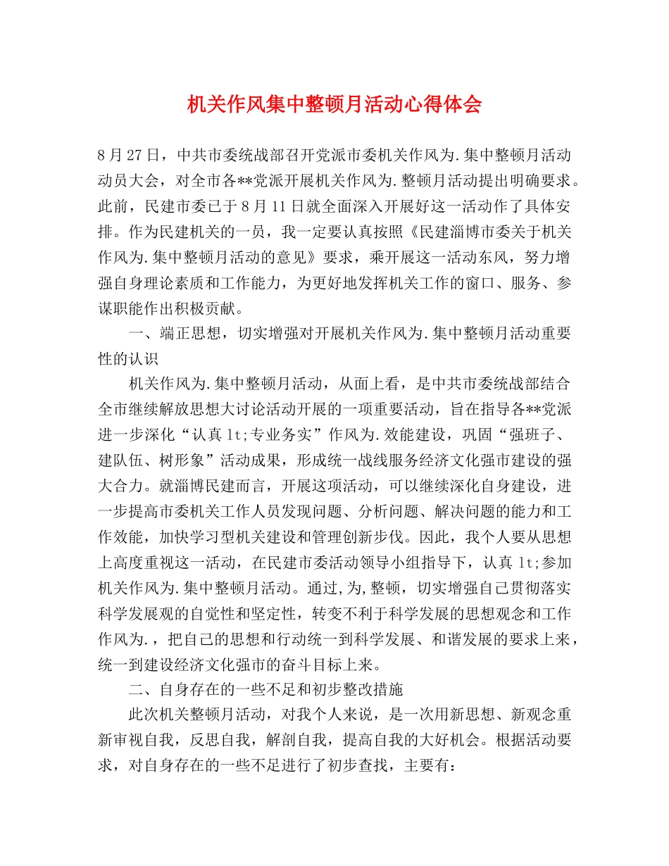 机关作风集中整顿月活动心得体会 _第1页