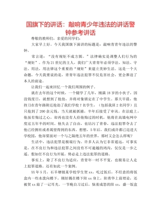 国旗下的讲话：敲响青少年违法的讲话警钟参考讲话 