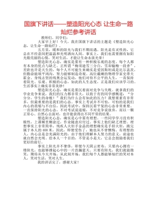 国旗下讲话——塑造阳光心态 让生命一路灿烂参考讲话 