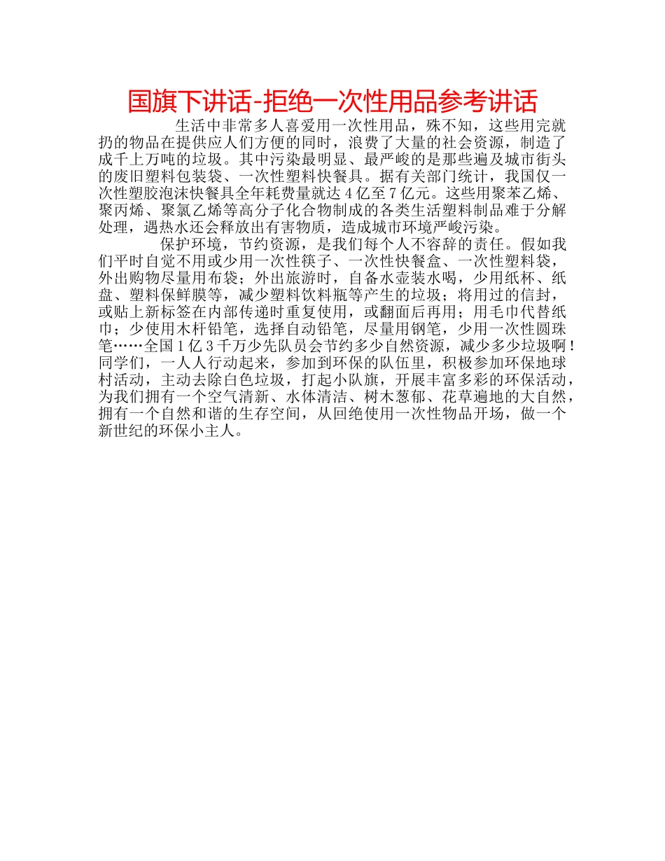 国旗下讲话-拒绝一次性用品参考讲话 _第1页