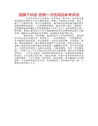 国旗下讲话-拒绝一次性用品参考讲话 