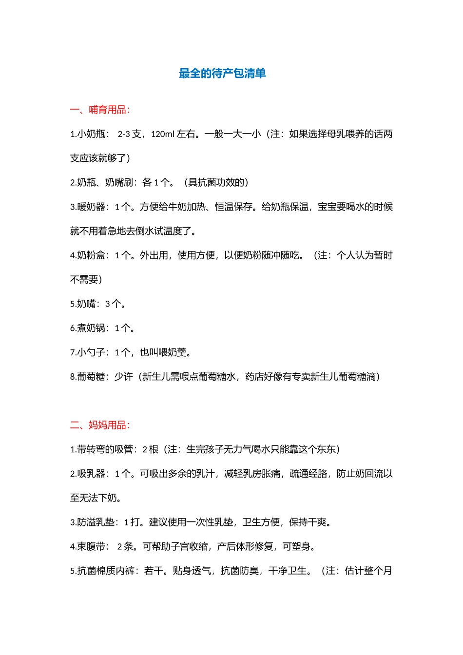 最全的待产包清单_第1页