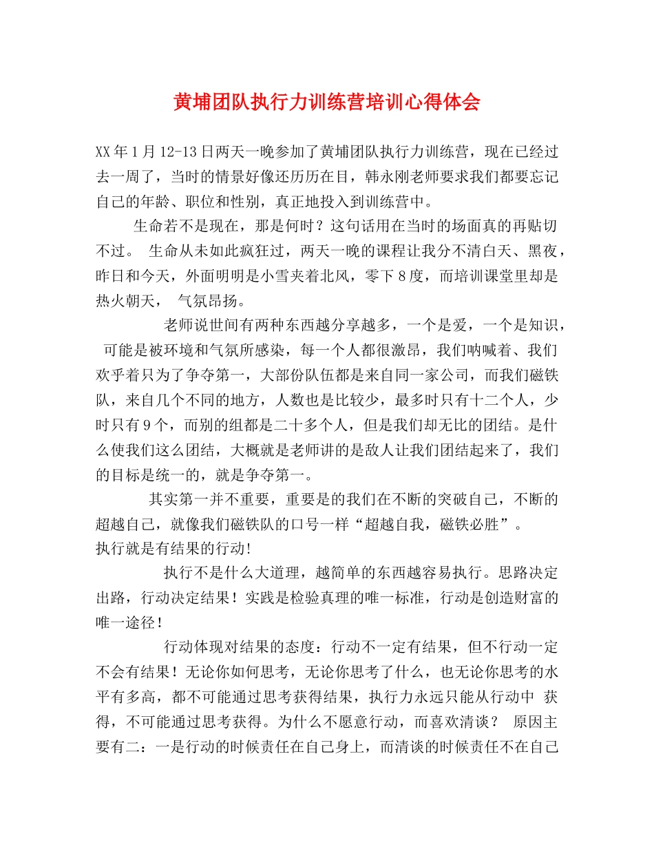 黄埔团队执行力训练营培训心得体会 _第1页