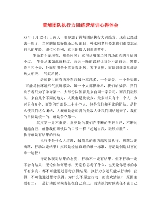 黄埔团队执行力训练营培训心得体会 