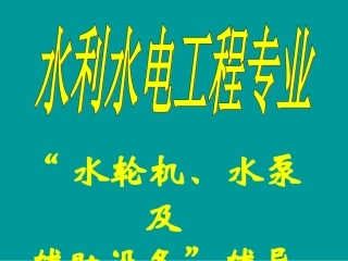 水轮机、水泵及辅助设备
