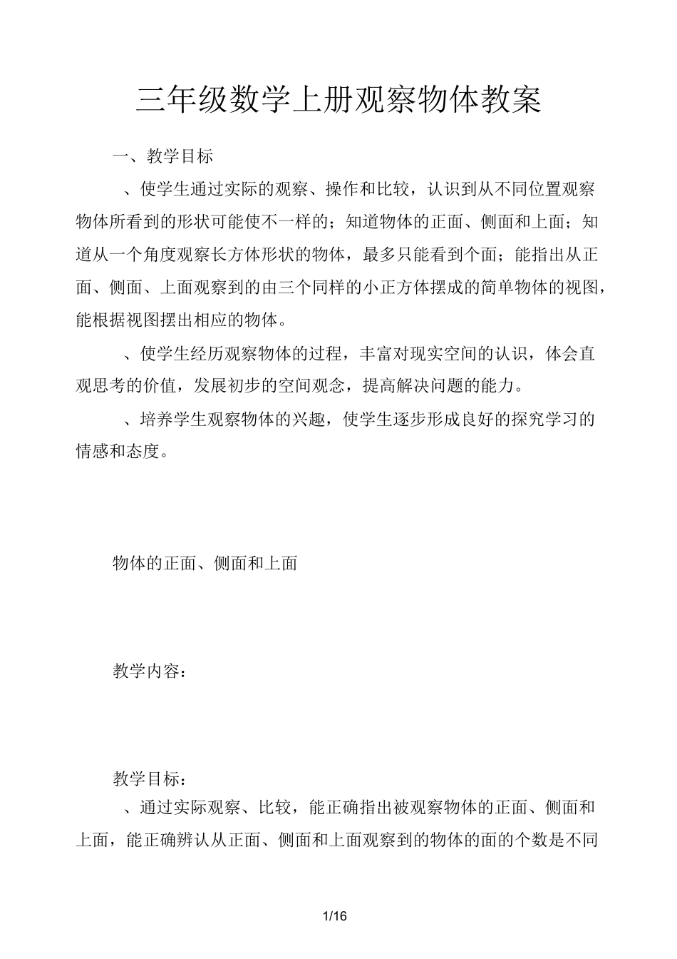三年级数学上册观察物体教案_第1页