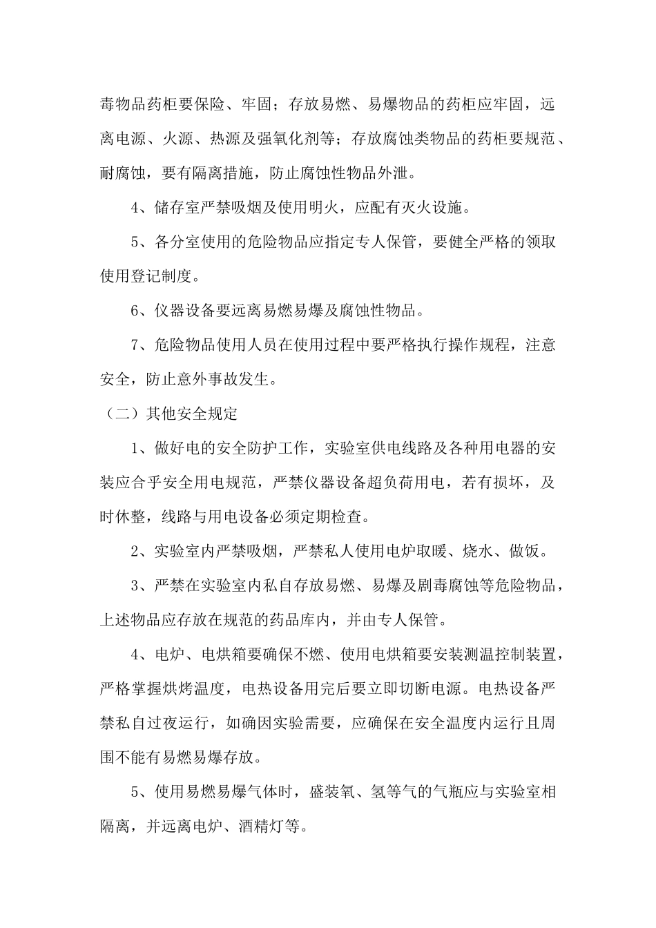 实验室安全管理条例_第2页