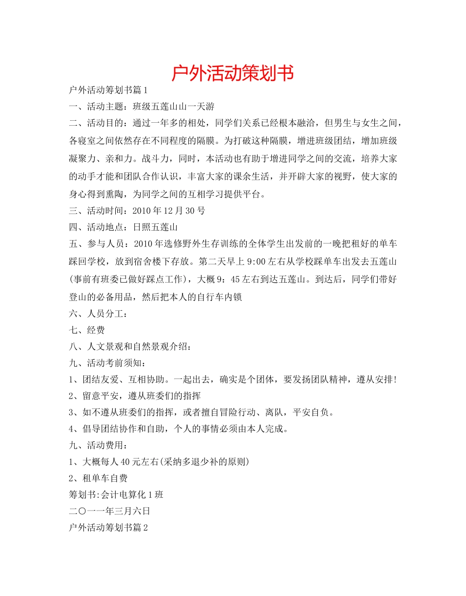 户外活动策划书 _第1页