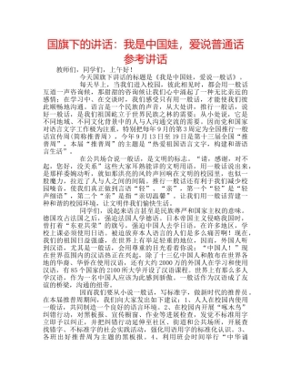 国旗下的讲话：我是中国娃，爱说普通话参考讲话 