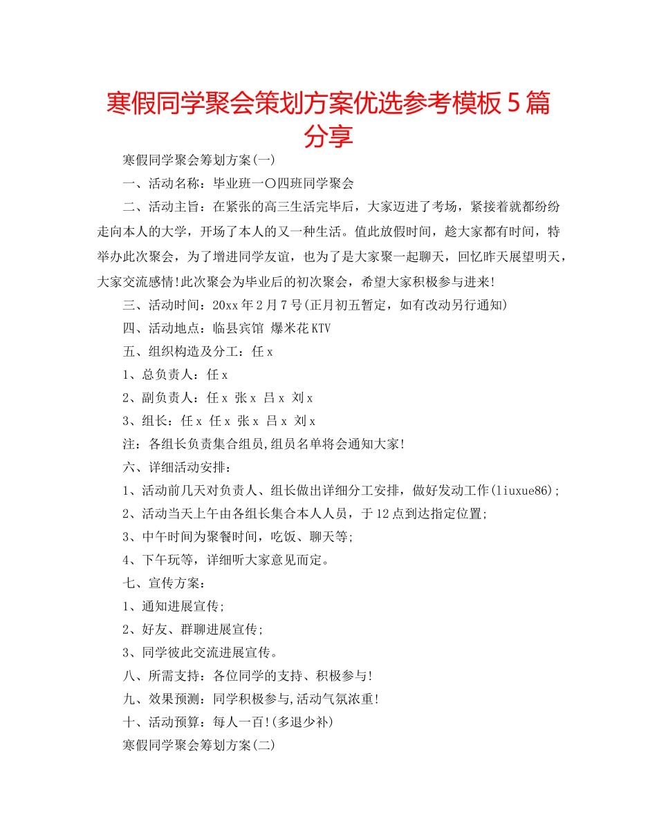 寒假同学聚会策划方案优选参考模板5篇分享 _第1页