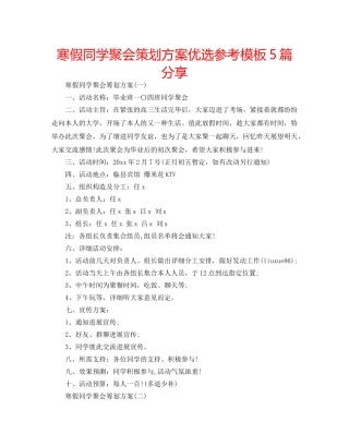 寒假同学聚会策划方案优选参考模板5篇分享 