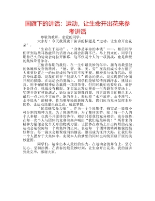 国旗下的讲话：运动，让生命开出花来参考讲话 