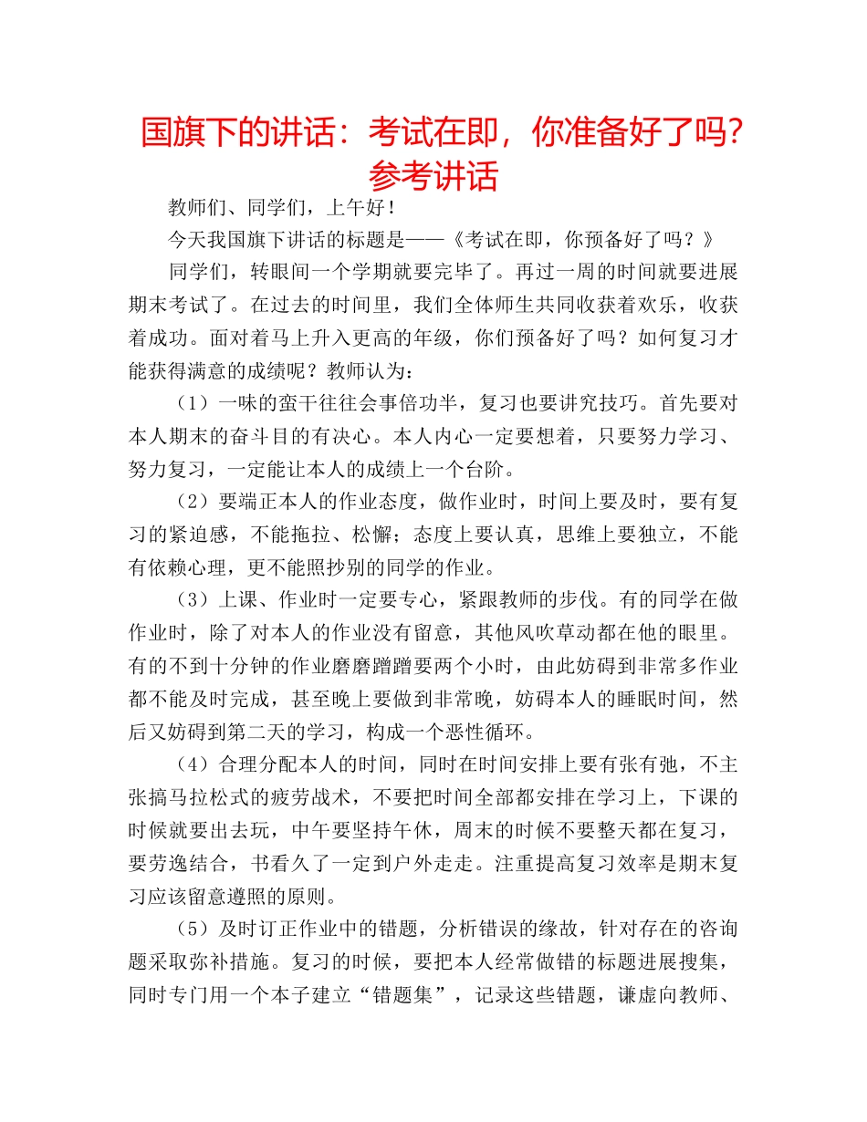 国旗下的讲话：考试在即，你准备好了吗？参考讲话 _第1页