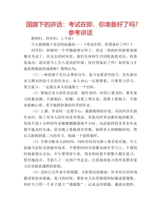 国旗下的讲话：考试在即，你准备好了吗？参考讲话 