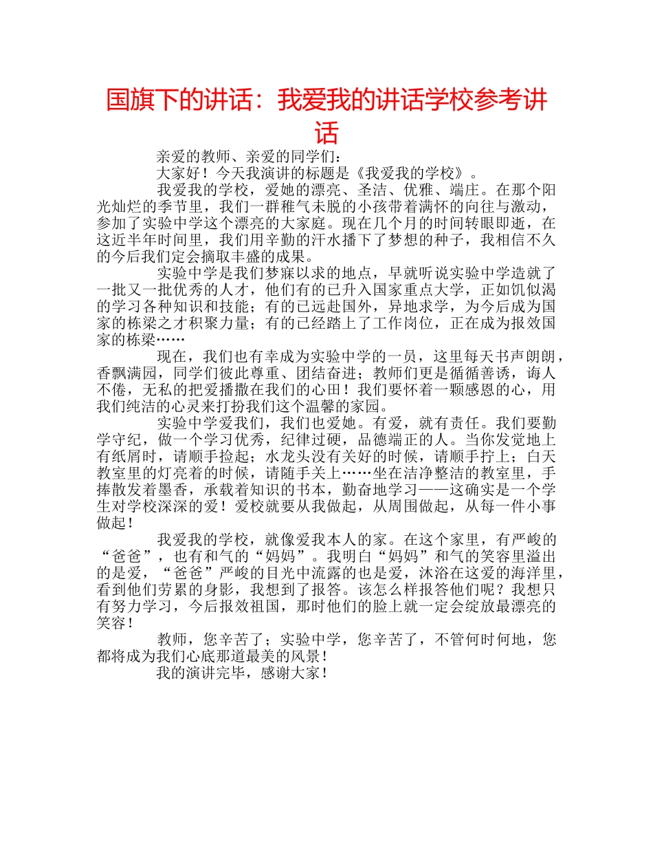 国旗下的讲话：我爱我的讲话学校参考讲话 _第1页
