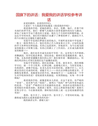 国旗下的讲话：我爱我的讲话学校参考讲话 